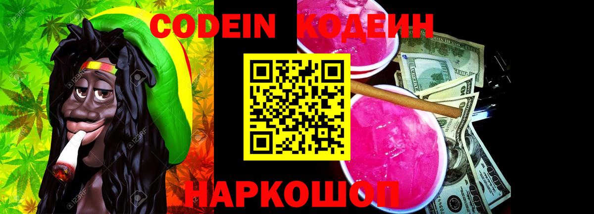 Кодеин Purple Drank  Каменка  Кодеиновый сироп Lean напиток Lean (лин) 